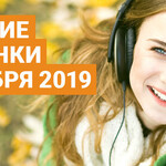 Лучшие новинки октября 2019