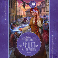 Галина Гончарова. «Айшет. Магия разума». Часть 8 - Екатерина Вечеркова