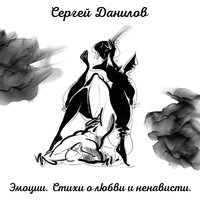 Запой - Сергей Данилов