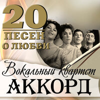 Хозяйка города - Вокальный квартет «Аккорд»