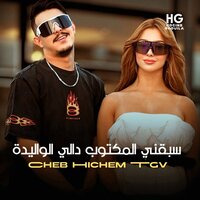 سبقني المكتوب دالي الواليدة - Cheb Hichem TGV