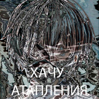 Хачу атапления - Daniel