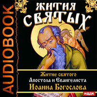 Свт. Дмитрий Ростовский. «Жития Святых. Житие святого Апостола и Евангелиста Иоанна Богослова». Часть 1 - Вадим Максимов