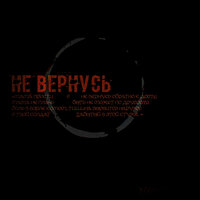 НЕ ВЕРНУСЬ - притонныйтон