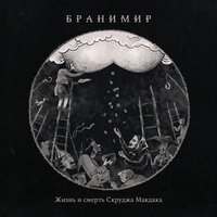 Колыбельная для змейки - Бранимир
