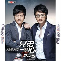 秋天的风 - 郑源 & 郑东