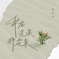 我在荒漠种花朵 - 梅伊伊