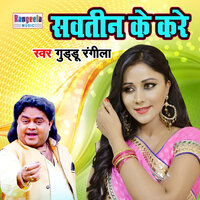 Savteen Ke Kare - Guddu Rangeela