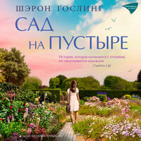 Шэрон Гослинг. «Сад на пустыре». Часть 22 - Наталья Терешкова