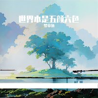 世界本是五颜六色 - 洛天依 & 梦章鱼