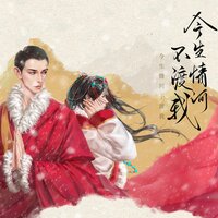 今生情河不渡我 - 小时姑娘 & 伦桑