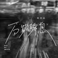 万物瞬息 - 杜宣達