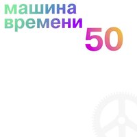 Хрустальный город - Машина времени