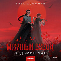 Рита Хоффман. «Мрачный Взвод. Ведьмин час». Часть 33 - Владимир Голицын