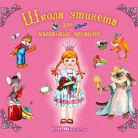 Шалаева Галина Петровна. «Школа этикета для маленьких принцесс». Часть 5 - Ефим Каменецкий & Любовь Поволоцкая