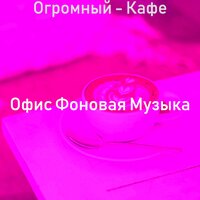 Моменты (Работа) - Офис Фоновая Музыка