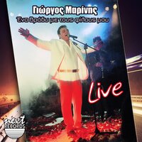 De Me Katalaves Pote - Giorgos Marinis
