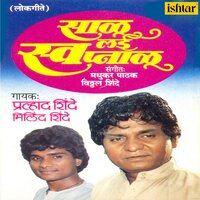 Aata Kaay Lajayach - Milind Shinde