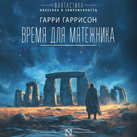 Гарри Гаррисон. «Время для мятежника». Часть 11 - Андрей Новокрещёнов