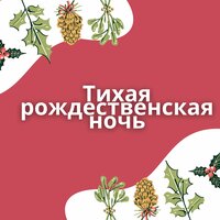 Ночь умиротворения Рождества - Спокойствие рождественской ночи & Рождественская ночь умиротворения & Тишина рождественской ночи