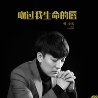 吻過我生命的唇 - 韓小欠