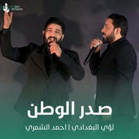 صدر الوطن - Louay Al-Baghdadi & Ahmed Al Shamry