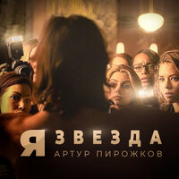 Я звезда - Артур Пирожков