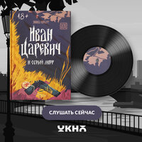 Янина Олеговна Корбут. «Иван Царевич и серый морг». Часть 49 - Егор Сазыкин