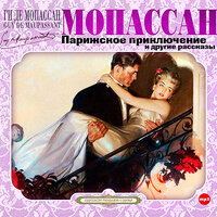 Ги де Мопассан. «Парижское приключение и другие рассказы». Часть 10 - Александр Бордуков & Александр Котов