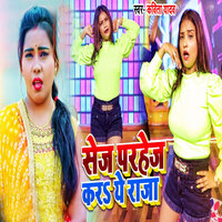 Sej Parhej Kara Ye Raja - KAVITA YADAV