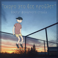 Иногда - Вокруг фонарного столба