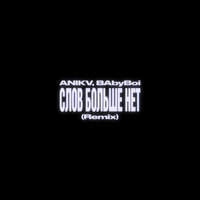 слов больше нет - ANIKV & BAbyBoi