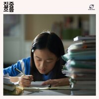 집중의 순간 - 공부 음악 & 집중을 위한 음악 & 공부 배경 음악 & 공부용 음악