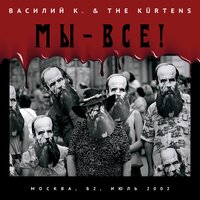 Собаки - Василий К. & The Kürtens