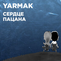 Сердце пацана - YARMAK