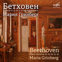 Соната No. 21 для фортепиано до мажор, соч. 53 "Аврора": I. Allegro con brio - Мария Гринберг & Ludwig van Beethoven