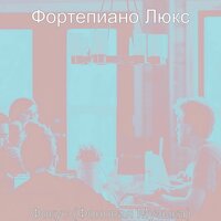 Видения (Кофе) - Фортепиано Люкс