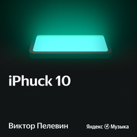 Виктор Пелевин «iPhuck 10». Часть 2. Глава 5 - Кирилл Радциг