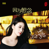 掌声响起来 - 孙露