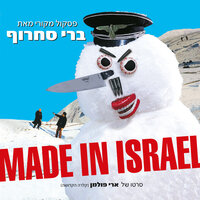 הר המאדים - Berry Sakharof