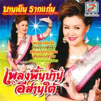 สาวอุบลบ่นผู้บ่าว - บานเย็น รากแก่น