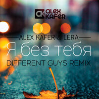 Я без тебя - Alex Kafer & Lera