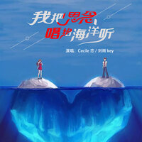 我把思念唱给海洋听 - 刘雨key