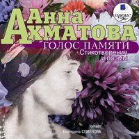 Анна Ахматова. «Голос памяти». Часть 49 - Екатерина Семёнова