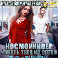 Наталья Мамлеева. «Космоунивер. Узнать тебя из сотен». Часть 11 - Дина Бобылева