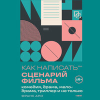 Франк Аро. «Как написать сценарий фильма: комедия, драма, мелодрама, триллер и не только». Часть 17 - Юрий Сельчихин