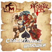 Спасательные шлюшки - El Mental & Infornal FuckЪ