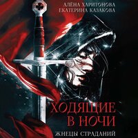 Алена Харитонова,Екатерина Казакова. «Ходящие в ночи. Жнецы страданий». Часть 47 - Людмила Шаулина