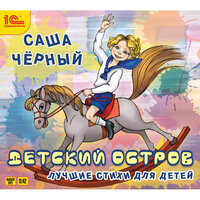 Саша Черный. «Детский остров. Лучшие стихи». Часть 7 - Федор Степанов