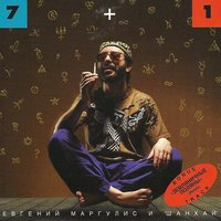 Земляничные поляны - Евгений Маргулис